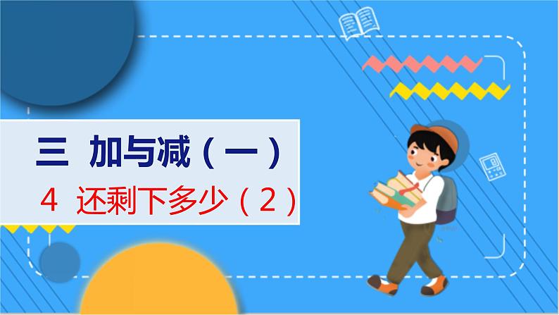 第3单元 4 还剩下多少（2） 北师数学1年级上【教学课件】01