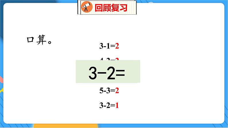 第3单元 4 还剩下多少（2） 北师数学1年级上【教学课件】03