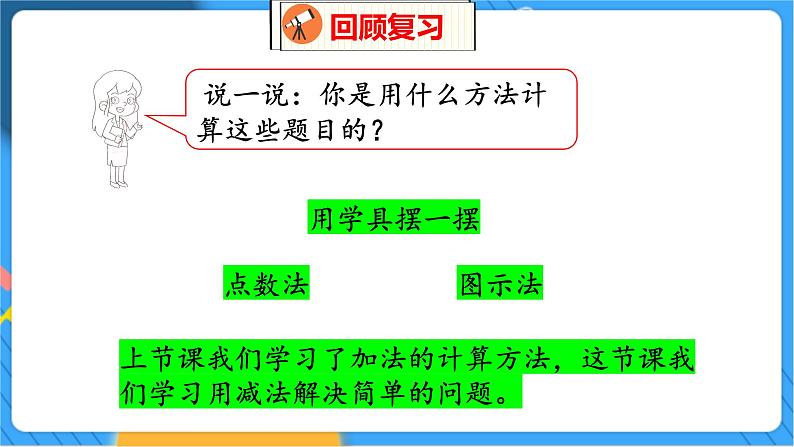 第3单元 4 还剩下多少（2） 北师数学1年级上【教学课件】第4页