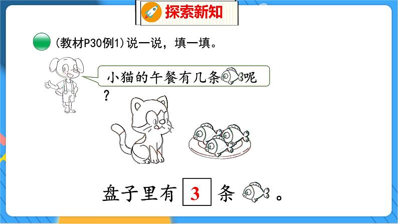 第3单元 5 可爱的小猫 北师数学1年级上【教学课件】第5页