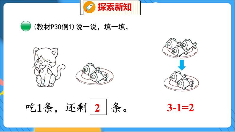 第3单元 5 可爱的小猫 北师数学1年级上【教学课件】第6页