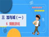 第3单元 6 猜数游戏 北师数学1年级上【教学课件】