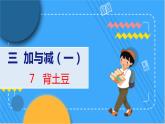 第3单元 7 背土豆 北师数学1年级上【教学课件】