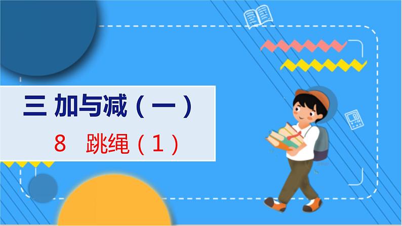 第3单元 8 跳  绳（1） 北师数学1年级上【教学课件】01