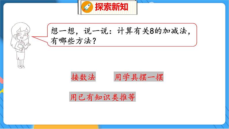 第3单元 8 跳  绳（1） 北师数学1年级上【教学课件】08