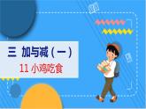 第3单元 11 小鸡吃食 北师数学1年级上【教学课件】