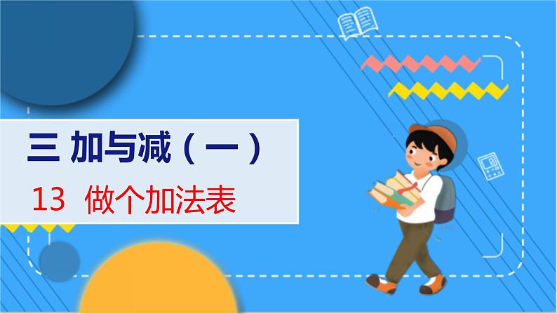 第3单元 13 做个加法表 北师数学1年级上【教学课件】01