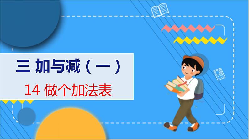 第3单元 14 做个减法表 北师数学1年级上【教学课件】第1页