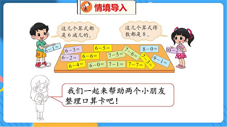 第3单元 14 做个减法表 北师数学1年级上【教学课件】第3页