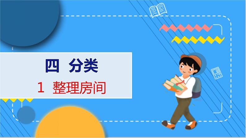 第4单元 1 整理房间 北师数学1年级上【教学课件】第1页