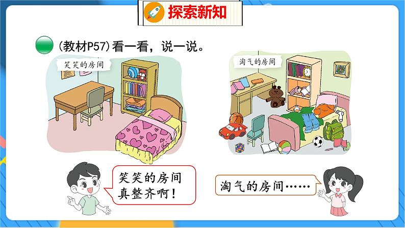 第4单元 1 整理房间 北师数学1年级上【教学课件】第4页