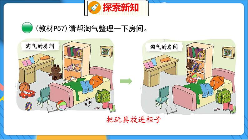 第4单元 1 整理房间 北师数学1年级上【教学课件】第6页