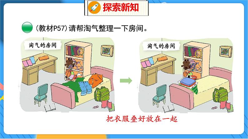 第4单元 1 整理房间 北师数学1年级上【教学课件】第7页