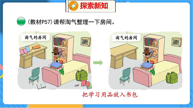 第4单元 1 整理房间 北师数学1年级上【教学课件】第8页