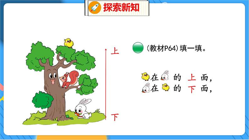 第5单元 2 上下 北师数学1年级上【教学课件】05