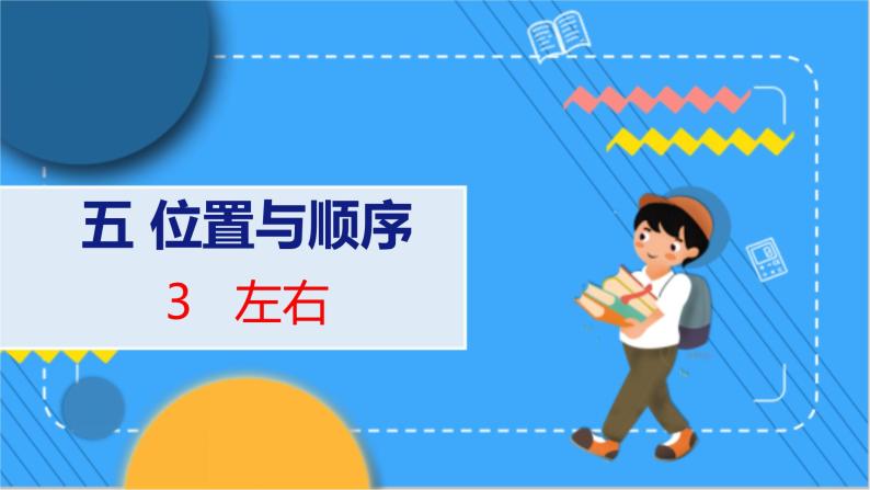 第5单元 3 左右 北师数学1年级上【教学课件】01