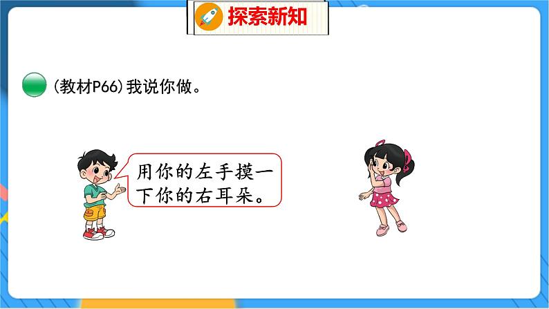 第5单元 3 左右 北师数学1年级上【教学课件】第6页