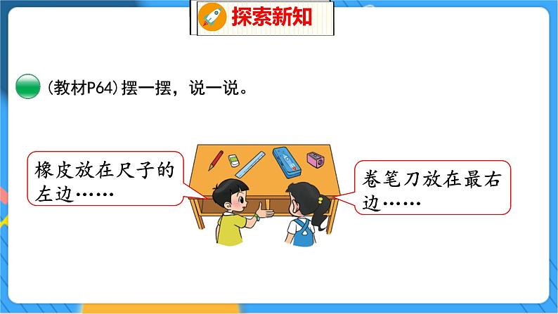 第5单元 3 左右 北师数学1年级上【教学课件】第8页