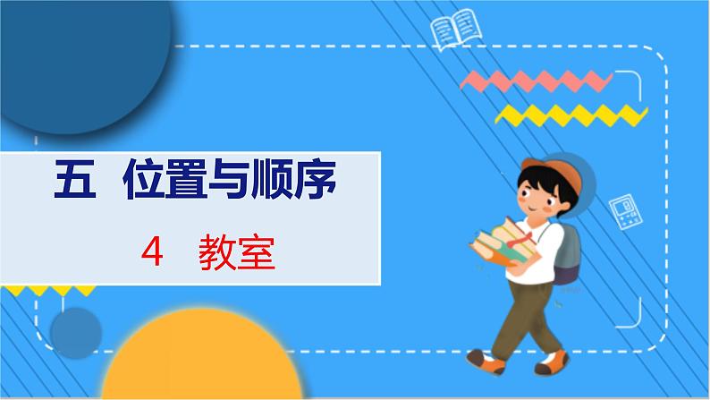 第5单元 4 教室 北师数学1年级上【教学课件】第1页