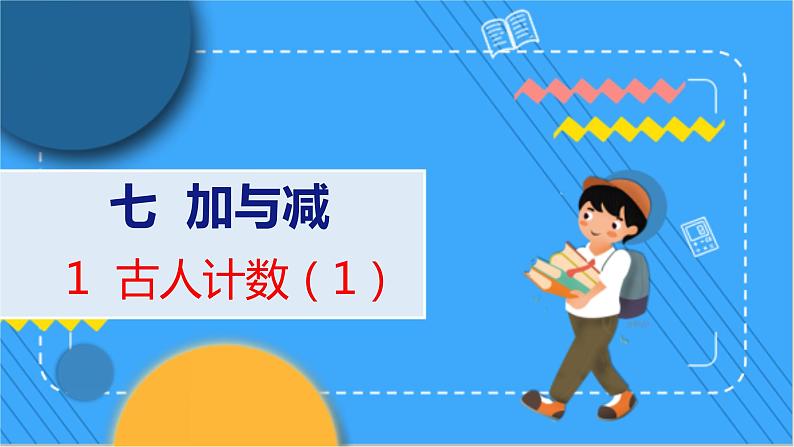 第7单元 1 古人计数（1） 北师数学1年级上【教学课件】第1页