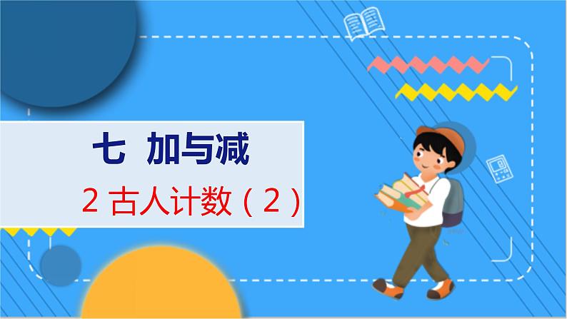 第7单元 2 古人计数（2） 北师数学1年级上【教学课件】01