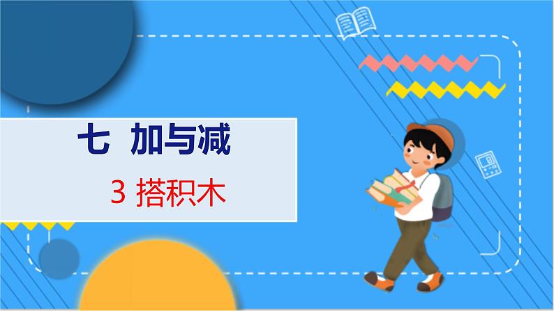 第7单元 3 搭积木 北师数学1年级上【教学课件】01