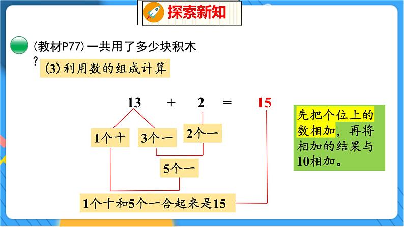 第7单元 3 搭积木 北师数学1年级上【教学课件】07