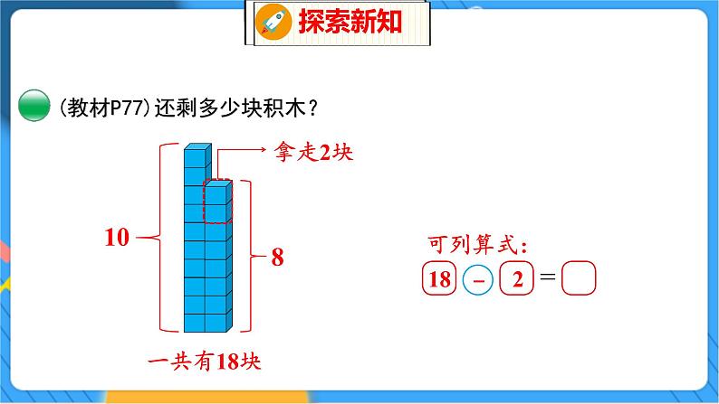 第7单元 3 搭积木 北师数学1年级上【教学课件】08