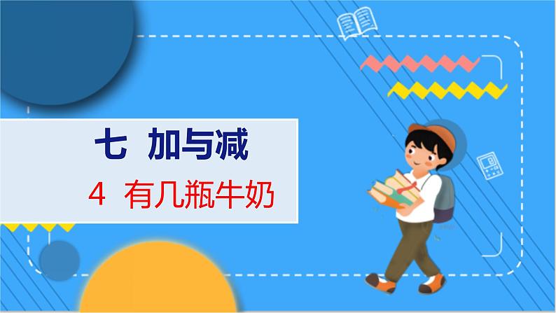 第7单元 4 有几瓶牛奶 北师数学1年级上【教学课件】01