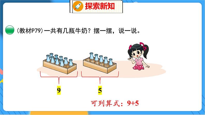 第7单元 4 有几瓶牛奶 北师数学1年级上【教学课件】05