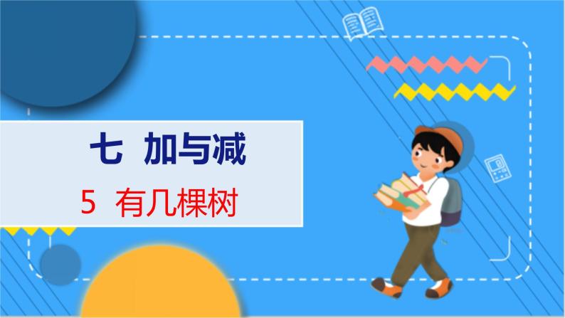 第7单元 5 有几棵树 北师数学1年级上【教学课件】01