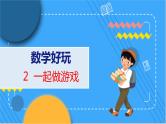 数学好玩 2 一起做游戏 北师数学1年级上【教学课件】