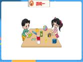 数学好玩 2 一起做游戏 北师数学1年级上【教学课件】
