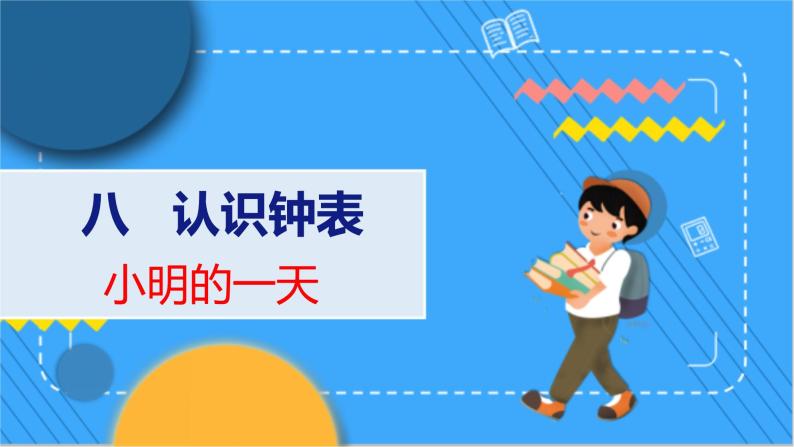 第8单元 小明的一天 北师数学1年级上【教学课件】01