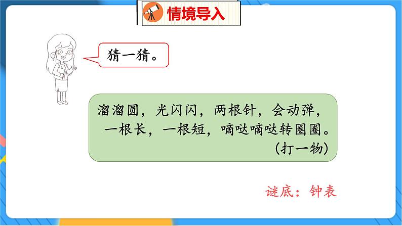 第8单元 小明的一天 北师数学1年级上【教学课件】第3页