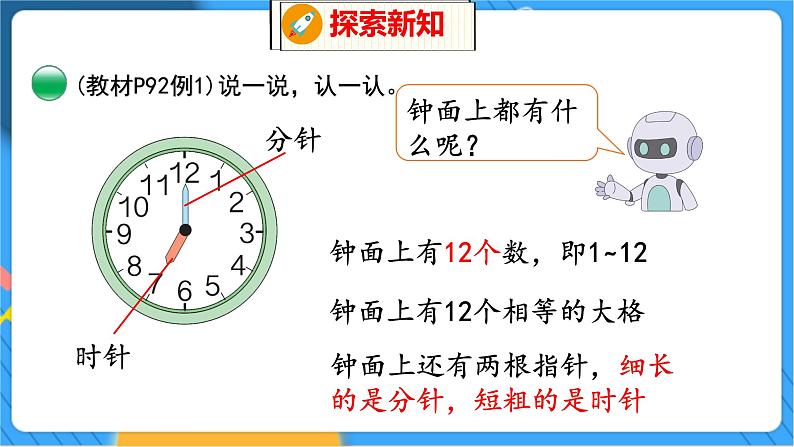 第8单元 小明的一天 北师数学1年级上【教学课件】第5页