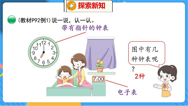 第8单元 小明的一天 北师数学1年级上【教学课件】06