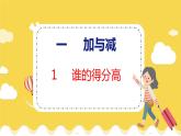 第1单元 1 谁的得分高 北师数学2年级上【教学课件】