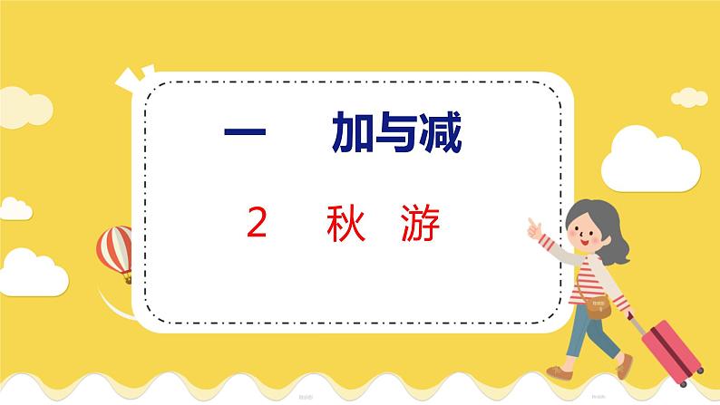 第1单元 2 秋游 北师数学2年级上【教学课件】第1页