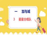 第1單元 3 星星合唱隊 北師數(shù)學2年級上【教學課件】