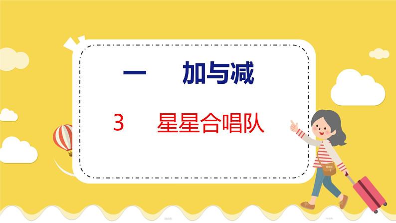 第1单元 3 星星合唱队 北师数学2年级上【教学课件】第1页