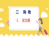 第2单元 1 买文具 北师数学2年级上【教学课件】