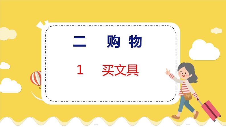 第2单元 1 买文具 北师数学2年级上【教学课件】01