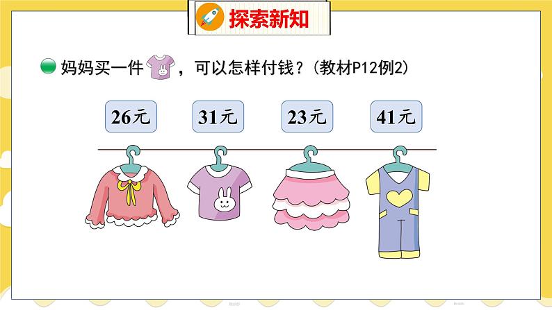 第2单元 2 买衣服 北师数学2年级上【教学课件】07