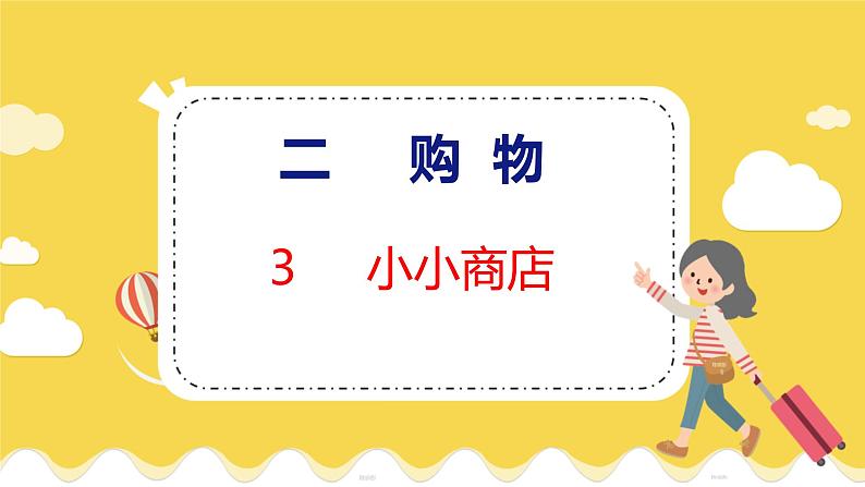 第2单元 3 小小商店 北师数学2年级上【教学课件】第1页