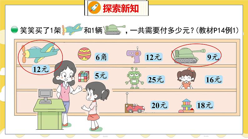 第2单元 3 小小商店 北师数学2年级上【教学课件】第5页