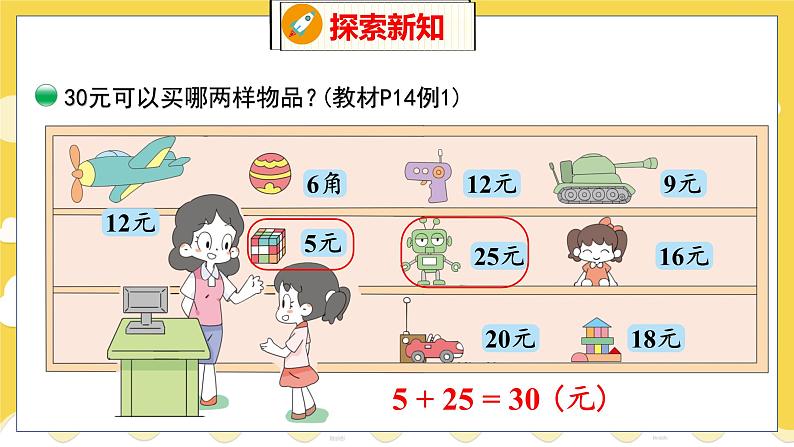 第2单元 3 小小商店 北师数学2年级上【教学课件】第7页