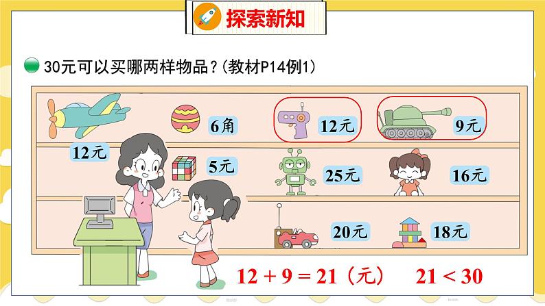 第2单元 3 小小商店 北师数学2年级上【教学课件】第8页