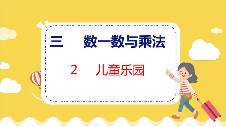 第3单元 2 儿童乐园 北师数学2年级上【教学课件】01