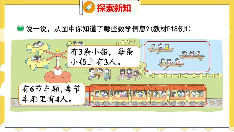 第3单元 2 儿童乐园 北师数学2年级上【教学课件】06